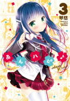 あんハピ♪　3巻【電子書籍】[ 琴慈 ]