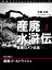 産廃水滸伝　〜産廃Ｇメン伝説〜　File No.1　産廃ゴールドラッシュ