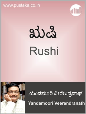 ŷKoboŻҽҥȥ㤨RushiŻҽҡ[ Yandamoori Veerendranath ]פβǤʤ92ߤˤʤޤ