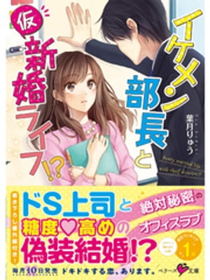 イケメン部長と(仮)新婚ライフ!?