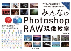 みんなのPhotoshop RAW現像教室