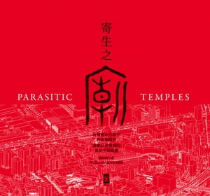 寄生之廟：台灣都市夾縫中的街廟觀察，適應社會變遷的常民空間圖鑑