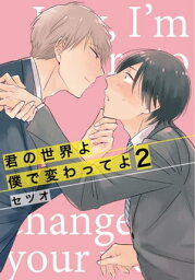 君の世界よ僕で変わってよ2【電子書籍】[ セツオ ]