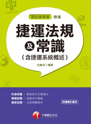 108年捷運法規及常識(含捷運系統概述)[捷運招考](千華)