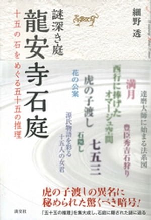 謎深き庭　龍安寺石庭　十五の石をめぐる五十五の推理【電子書籍】[ 細野透 ]