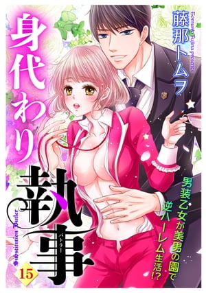 身代わり執事 15話 【単話売】