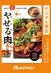 カロリー1/2、なのにウマすぎ！　夢のやせる肉 ダイジェスト【電子書籍】[ オレンジページ ]