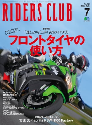 RIDERS CLUB No.543 2019年7月号