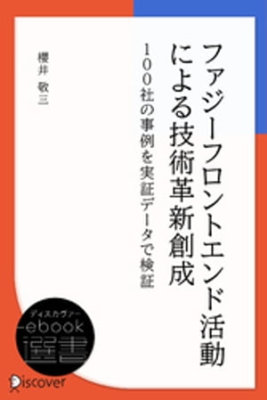 ファジーフロントエンド活動による技術革新創成