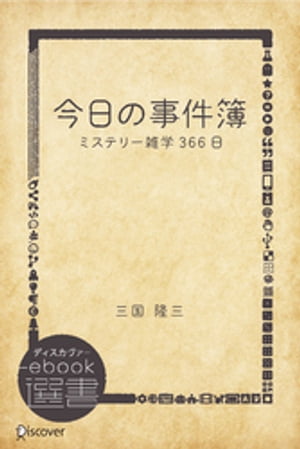 今日の事件簿ーミステリー雑学366日【電子書籍】[ 三国隆三 ]