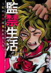 監禁生活～私の日常は奪われました～14【電子書籍】[ 稲垣みさお ]