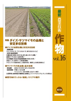 最新農業技術　作物　vol.16【電子書籍】[ 農文協 ]
