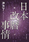 日本改暦事情【電子書籍】[ 冲方　丁 ]