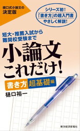 小論文これだけ！書き方超基礎編 短大・推薦入試から難関校受験まで【電子書籍】[ 樋口裕一 ]