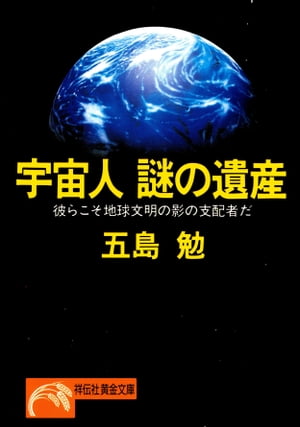 宇宙人　謎の遺産 彼らこそ地球文明の影の支配者だ【電子書籍】[ 五島勉 ]