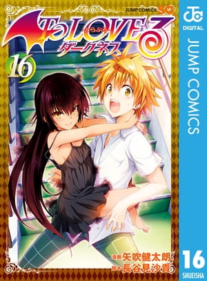 To LOVEるーとらぶるーダークネス モノクロ版 16【電子書籍】 矢吹健太朗