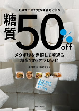 メタボ腹を克服して若返る糖質50％オフレシピ【電子書籍】[ 本田 祥子 ]