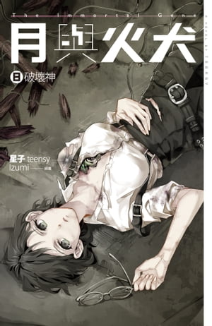 月與火犬 卷八 破壞神【電子書籍】[ 星子(teensy) ]