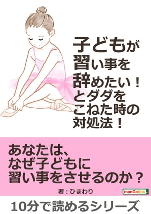 子どもが「習い事を辞めたい！」とダダをこねた時の対処法！【電子書籍】[ ひまわり ]