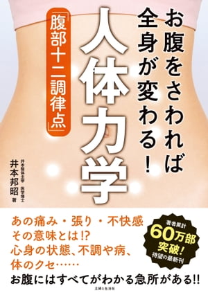 お腹をさわれば全身が変わる！ 人体力学「腹部十二調律点」【電子書籍】[ 主婦と生活社 ]