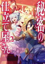 秘密の仕立て屋さん2～恋と決意とオネエの微笑～【電子書籍限定書き下ろしSS付き】【電子書籍】[ 江葉 ]