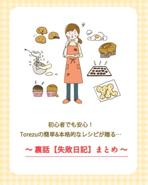 初心者でも安心！Torezuの簡単&本格的なレシピの裏話…