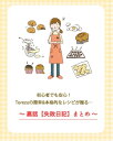 初心者でも安心！Torezuの簡単&本格的なレシピの裏話… 失敗日記まとめ【電子書籍】[ トレーズ ]