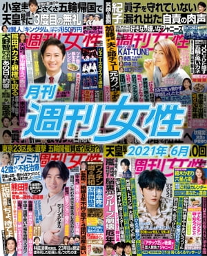 月刊週刊女性 2021年 06月