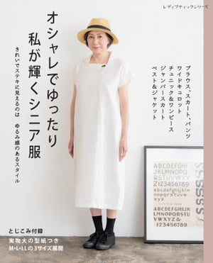 オシャレでゆったり 私が輝くシニア服