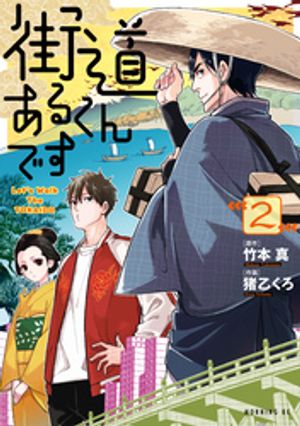 街道あるくんです（2）【電子書籍】[ 竹本真 ]のサムネイル
