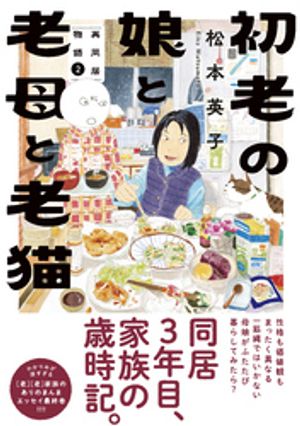 初老の娘と老母と老猫　再同居物語（2）【電子書籍】[ 松本英子 ]のサムネイル