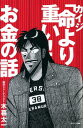 カイジ「命より重い！」お金の話【電子書籍】 木暮太一