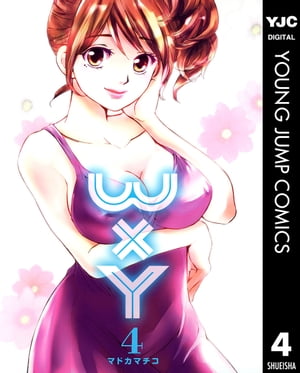 WxY ダブリューエックスワイ 4【電子書籍】[ マドカマチコ ]