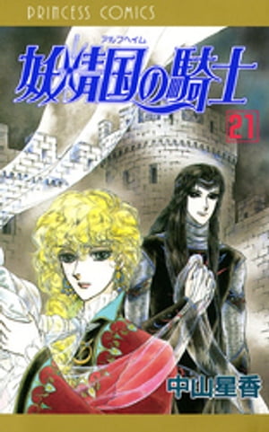 妖精国の騎士（アルフヘイムの騎士）　21【電子書籍】[ 中山星香 ]