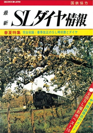 【鉄道ダイヤ情報　復刻シリーズ】２　SLダイヤ情報　春夏特集　完全収録；春季改正のSL時刻表とダイヤ