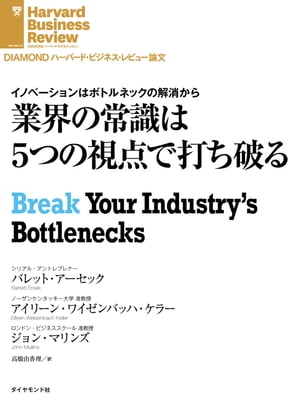 業界の常識は５つの視点で打ち破る