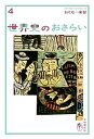 おとなの楽習 (4) 世界史のおさらい【電子書籍】[ 土屋彰久 ]