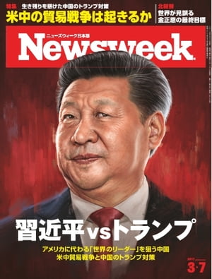 ニューズウィーク日本版 2017年3月7日【電子書籍】
