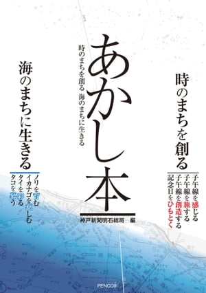 あかし本　時のまちを創る　海のまちに生きる