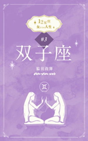 12星座 女たちの人生 #3双子座【電子書籍】[ 脇田尚揮 ]