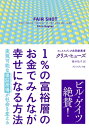 1％の富裕層のお金でみんなが幸せ