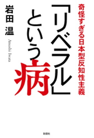 「リベラル」という病　奇怪すぎる日本型反知性主義