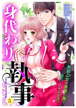 身代わり執事 5話 【単話売】