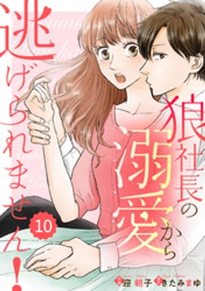 comic Berry’s狼社長の溺愛から逃げられません！10巻【電子書籍】[ 迎朝子 ]