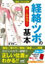 運動・からだ図解　経絡・ツボの基本【電子書籍】[ 森 英俊 ]