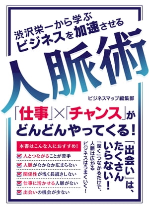 渋沢栄一から学ぶ ビジネスを加速させる人脈術【電子書籍】[ 