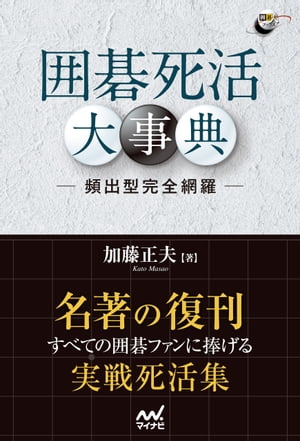 囲碁死活大事典 ー頻出形完全網羅ー