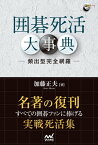 囲碁死活大事典 ー頻出形完全網羅ー【電子書籍】[ 加藤正夫 ]