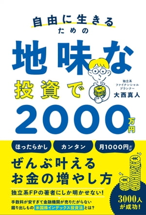 自由に生きるための 地味な投資で2000万円【電子書籍】[ 大西 真人 ]のサムネイル