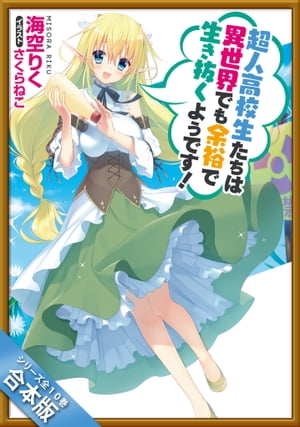 ［合本版］超人高校生たちは異世界でも余裕で生き抜くようです！　全10巻【電子書籍】[ 海空 りく ]